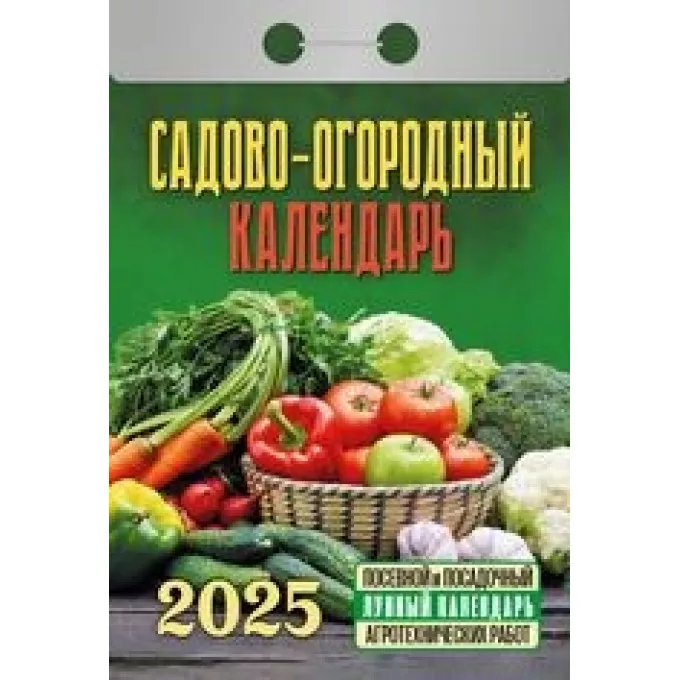 Календарь отрывной  Садово-огородный с лунным календарем на 2025 год