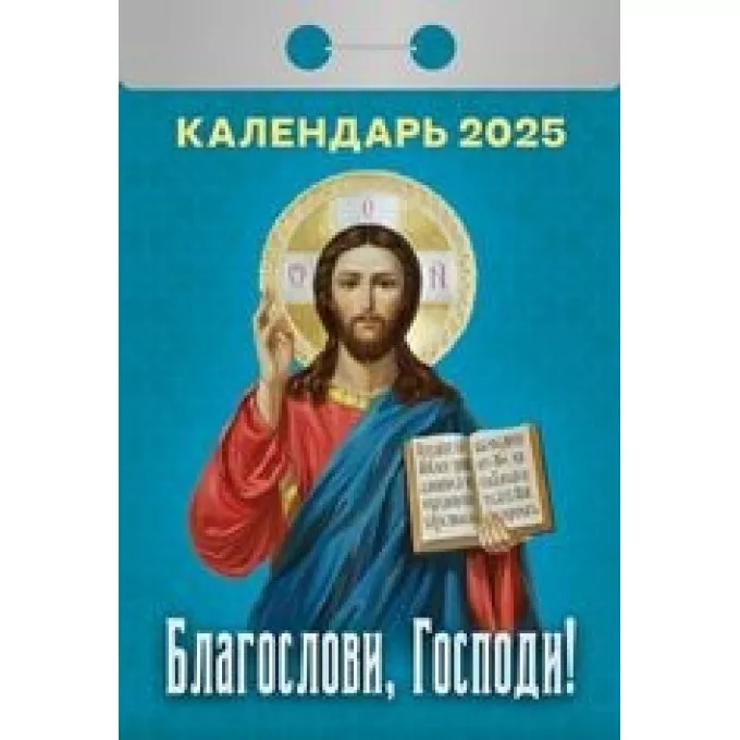 Календарь отрывной  Благослави,Господи! на  2025 год