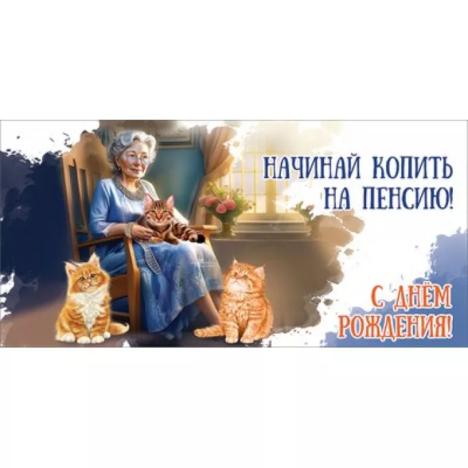 Конверт для денег "С Днем рождения! Начинай копить на пенсию!"