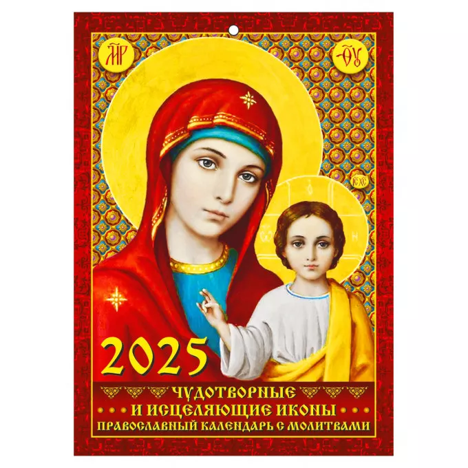 Календарь настенный на скрепке А4 "Наш ответ санкциям" "Чудотворные и исцеляющие иконы" на 2025 год