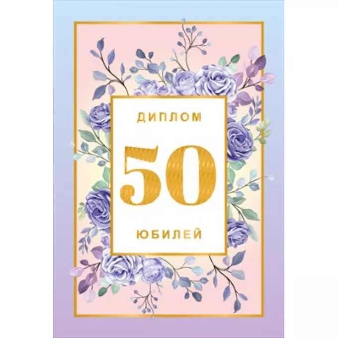 Диплом "50 лет"