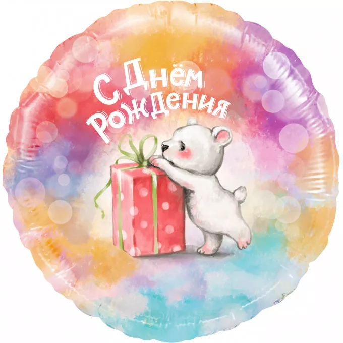 Воздушный шар фольгированный с рисунком 18''/46 см Круг С Днем Рождения (мишка с подарком) Градиент в упаковке