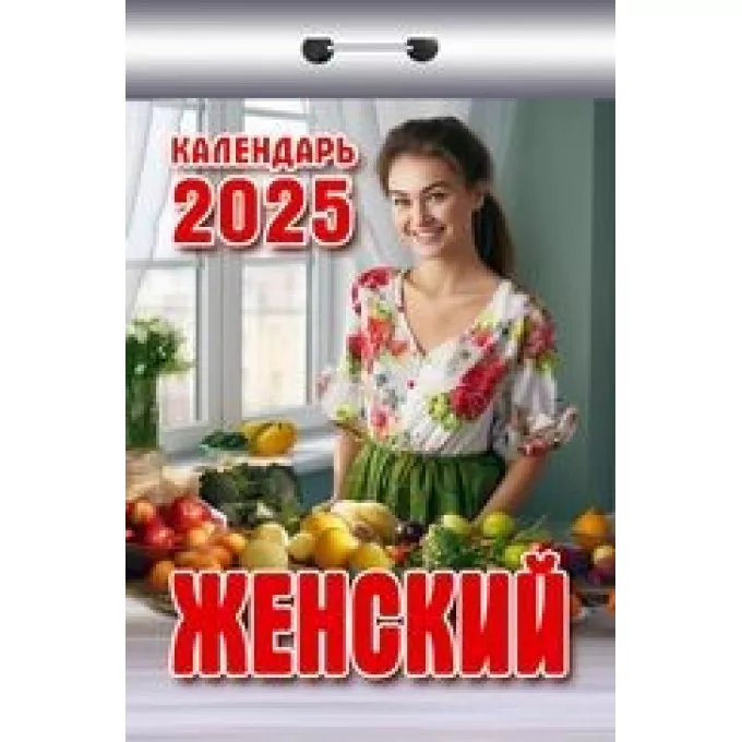 Календарь отрывной  Женский на 2025 год