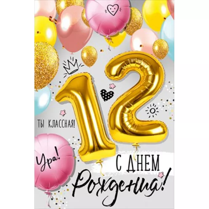 Открытка "С Днем рождения!" 12 лет