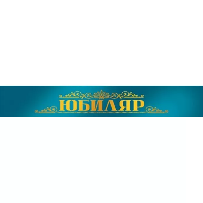 Лента "Юбиляр"