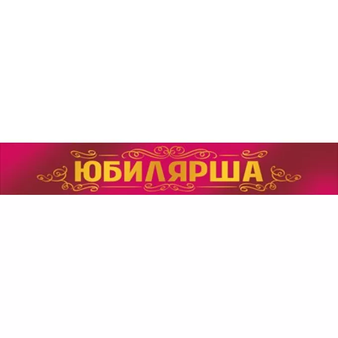 Лента "Юбилярша"