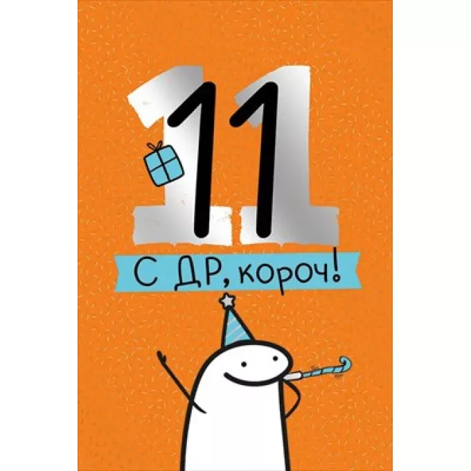 Открытка "С ДР, короч! 11 лет"