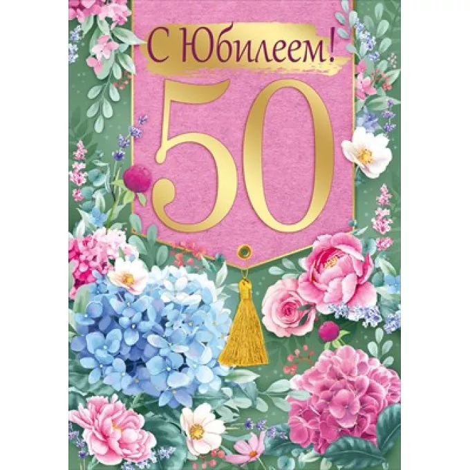 Открытка "С юбилеем! 50 лет"