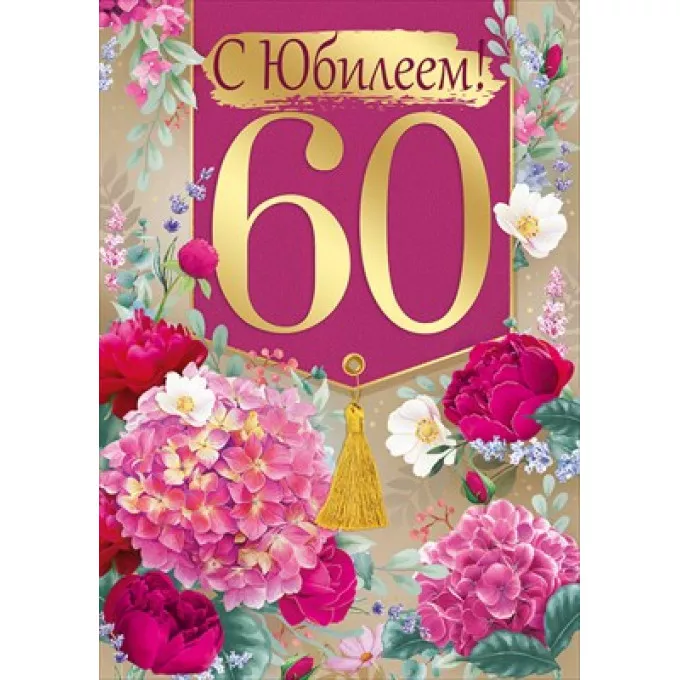 Открытка "С юбилеем! 60 лет"