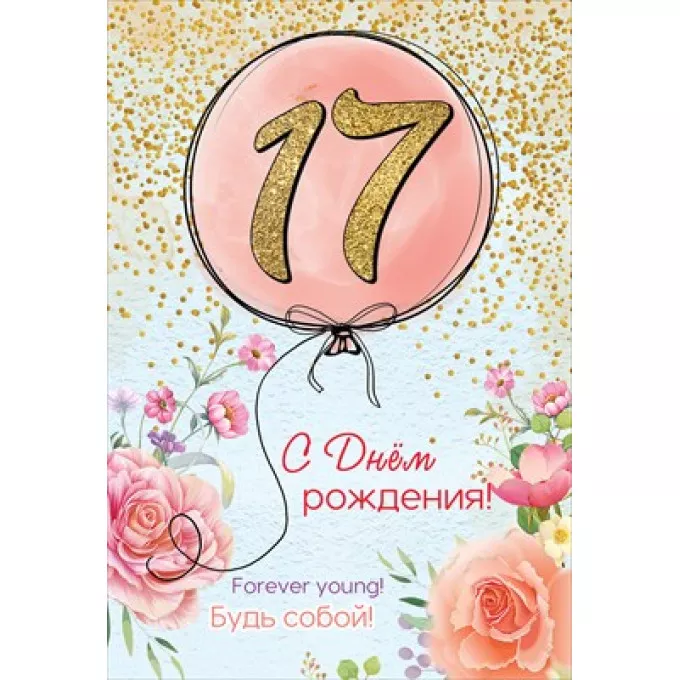 Открытка-поздравление "17. С Днем рождения! Будь собой!"