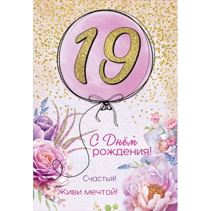 Открытка-поздравление "19. С Днем рождения! Живи мечтой!"