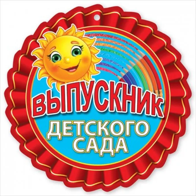 Медаль полиграфия "Выпускнику детского сада"