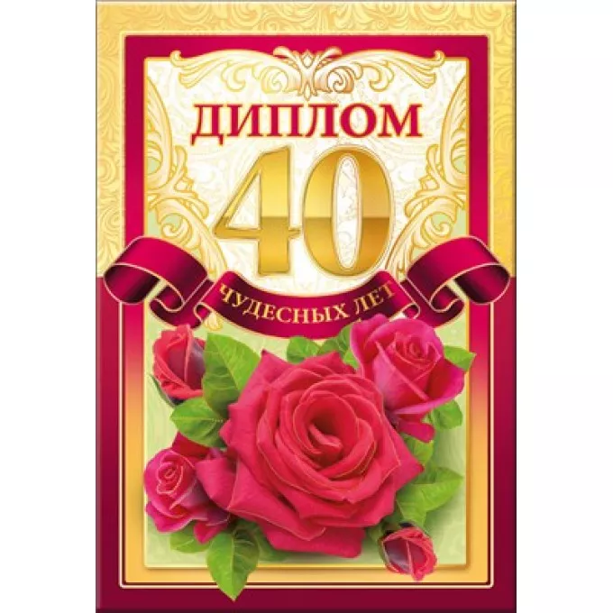 Диплом "40 чудесных лет"