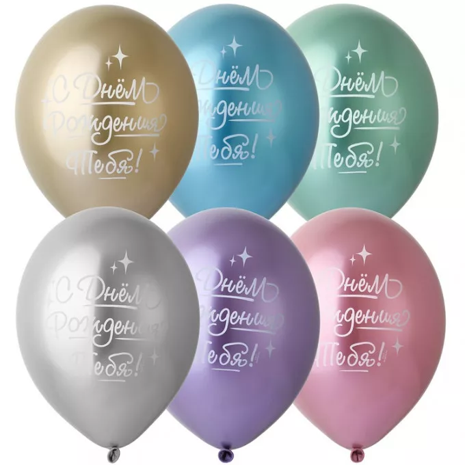 Воздушный шар латексный с рисунком 14" хром С Днем Рождения Тебя! ассорти