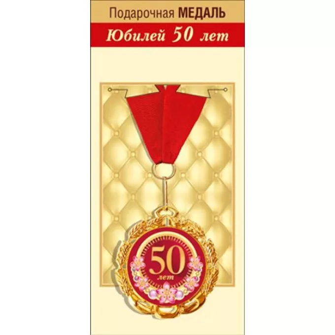Медаль металлическая "С юбилеем! 50 лет"