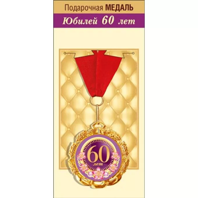 Медаль металлическая "С юбилеем! 60 лет"