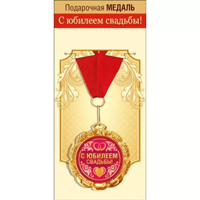 Медаль металлическая "С юбилеем свадьбы"