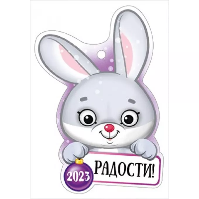 Открытка "Радости! 2023"