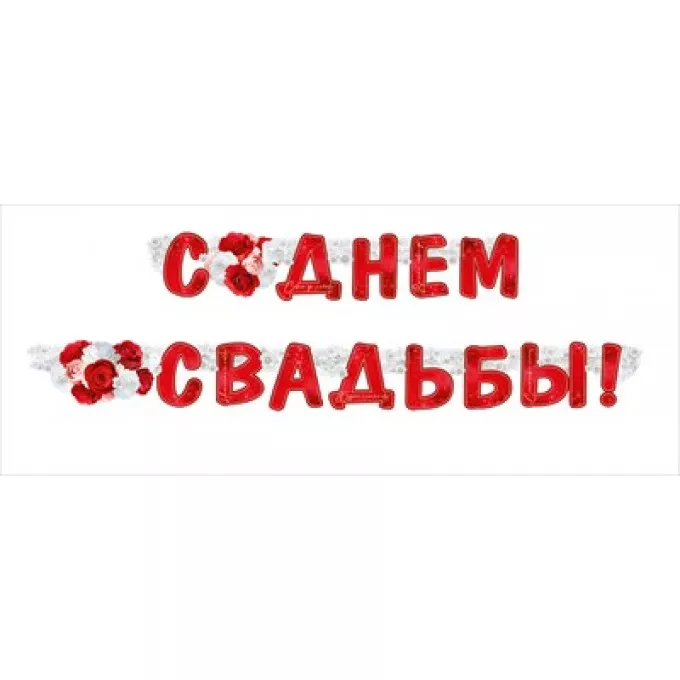 Гирлянда "С Днем свадьбы!"