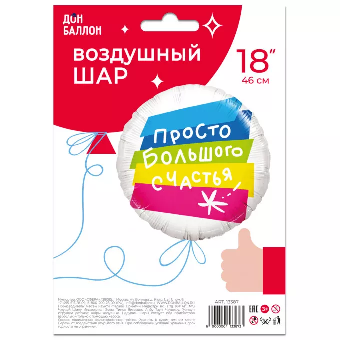 Воздушный шар фольгированный с рисунком 18''/46 см Круг Просто Большого Счастья в упаковке