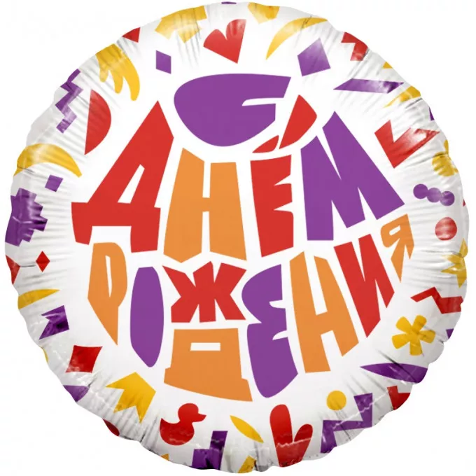 Воздушный шар фольгированный с рисунком 18''/46 см Круг С Днем рождения! (яркий принт) в упаковке