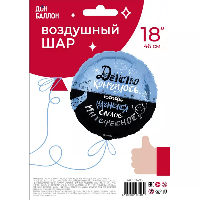 Воздушный шар фольгированный с рисунком 18''/46 см Круг Детство кончилось... в упаковке