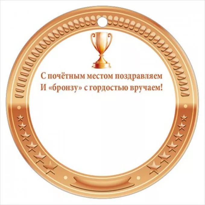 Медаль "БРОНЗА"