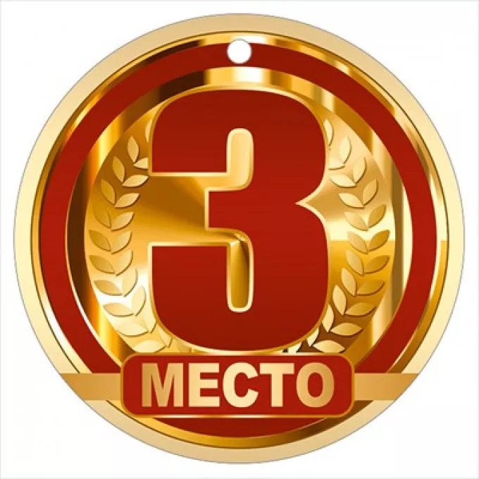 Медаль "3 Место"