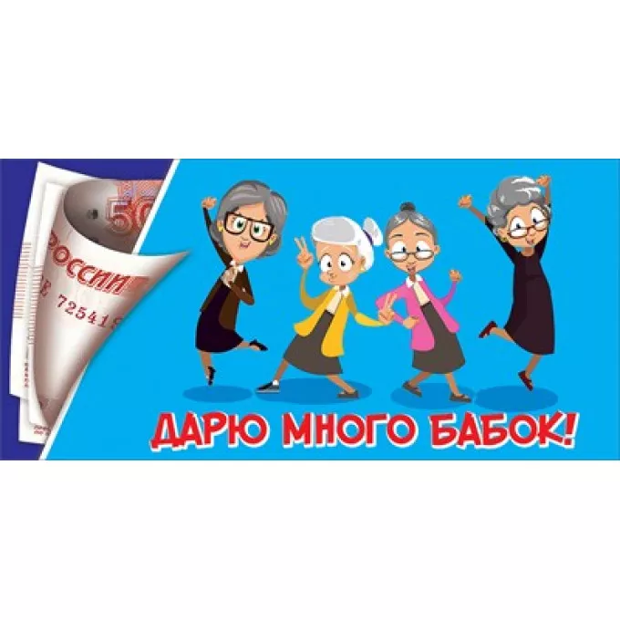 Конверт для денег "Дарю много бабок!"