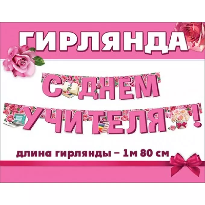 Гирлянда "С Днем Учителя!"