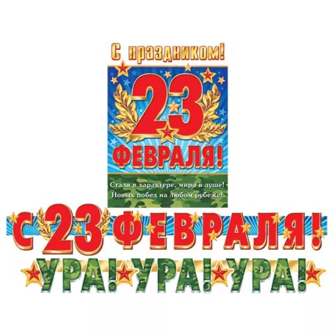 Набор оформительский УРА!-УРА!-УРА! С 23 ФЕВРАЛЯ! (Длина 1,2 м и 1,4 м)