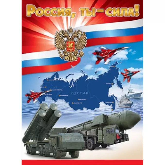 Плакат "Россия, ты ? сила!"