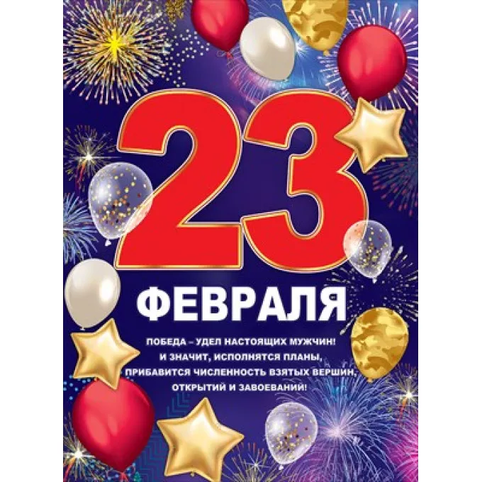 Плакат "23 февраля"