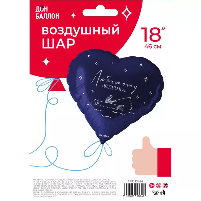 Воздушный шар фольгированный с рисунком 18\'\'/46 см Сердце Любимому дедушке Темно-синий в упаковке.