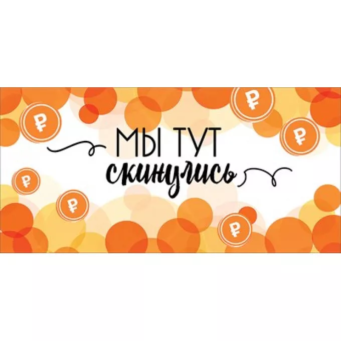 Конверт для денег "Мы тут скинулись"