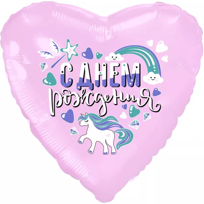 Воздушный шар фольгированный с рисунком 19" СЕРДЦЕ С Днем рождения! (единорог) Розовый