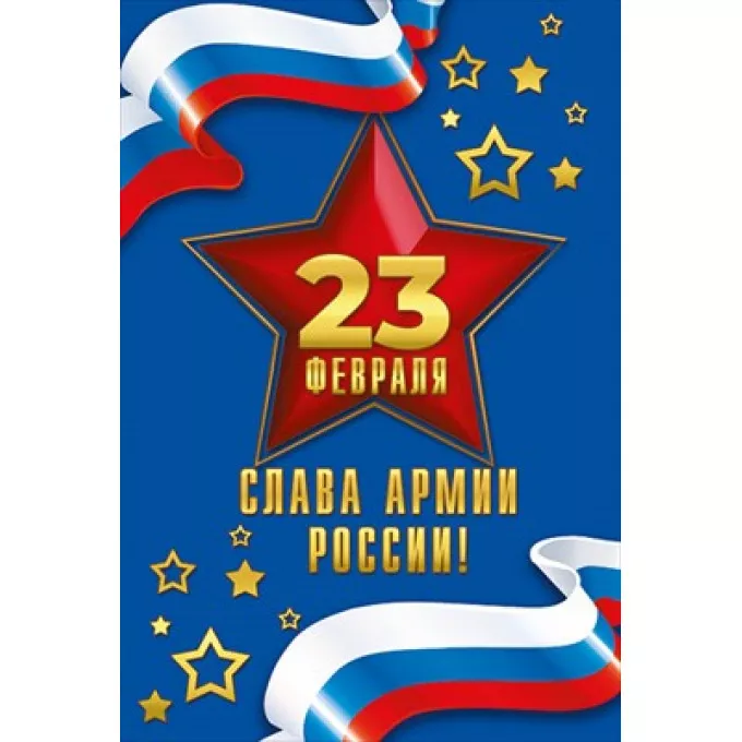 Открытка "23 Февраля. Слава армии России!"