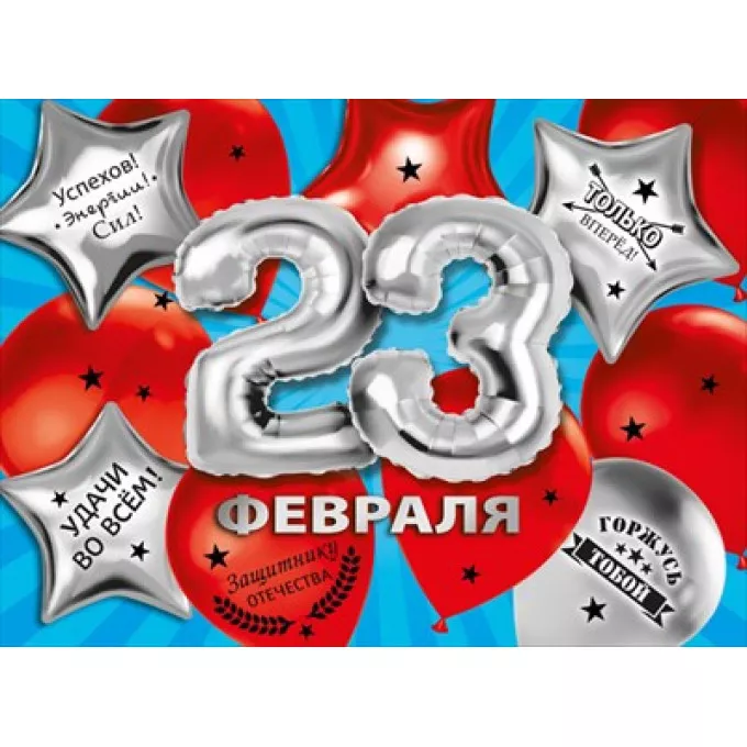 Плакат "23 февраля"