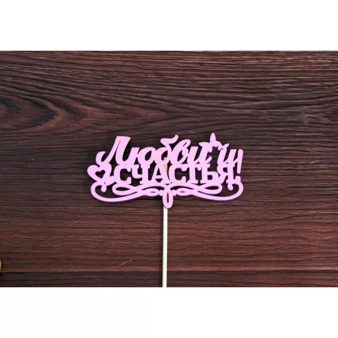 Топпер "Любви и счастья" с вензелем (12*28) МДФ 3мм, окрашен. на шпажке, Розовый