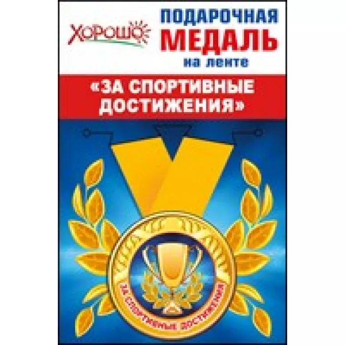 Медаль металлическая малая "За спортивные достижения"
