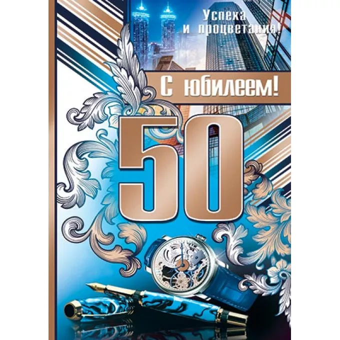 Плакат С Юбилеем! 50