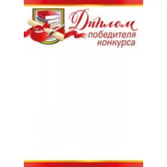 Диплом победителя конкурса А4