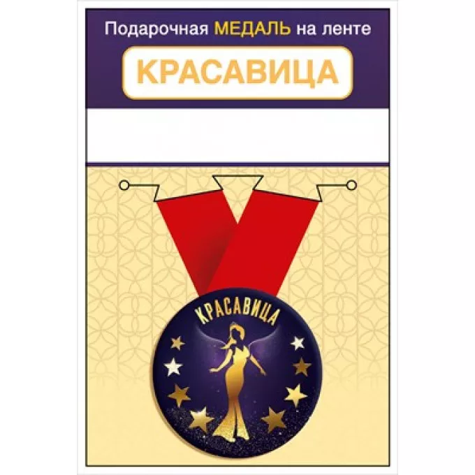Медаль металлическая малая "Красавица"