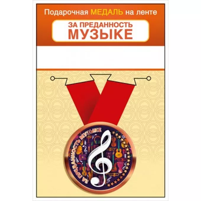 Медаль металлическая малая "За преданность музыке"