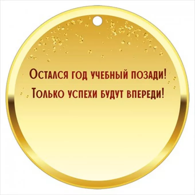 Медаль "С окончанием учебного года"