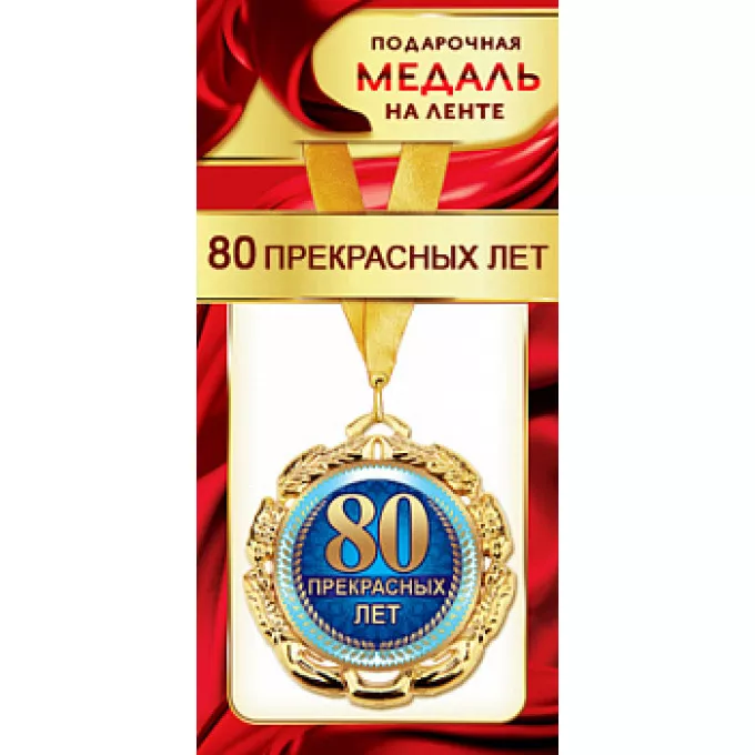 Медаль металлическая на ленте "80 прекрасных лет"