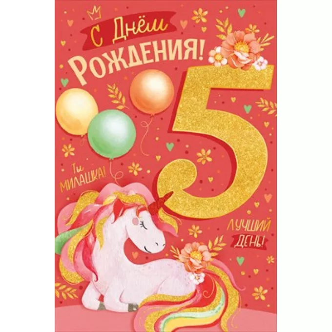 Открытка "С Днем рождения! 5 лет"