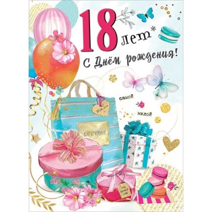 Открытка-поздравление "С Днем рождения! 18 лет"