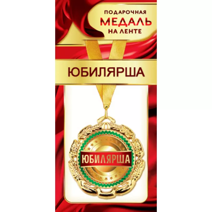 Медаль металлическая на ленте "Юбилярша"