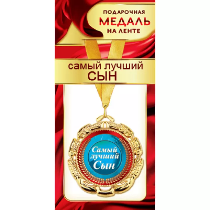 Медаль металлическая на ленте "Самый лучший сын"